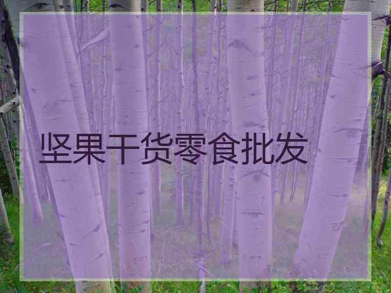 坚果干货零食批发