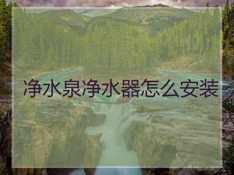 净水泉净水器怎么安装