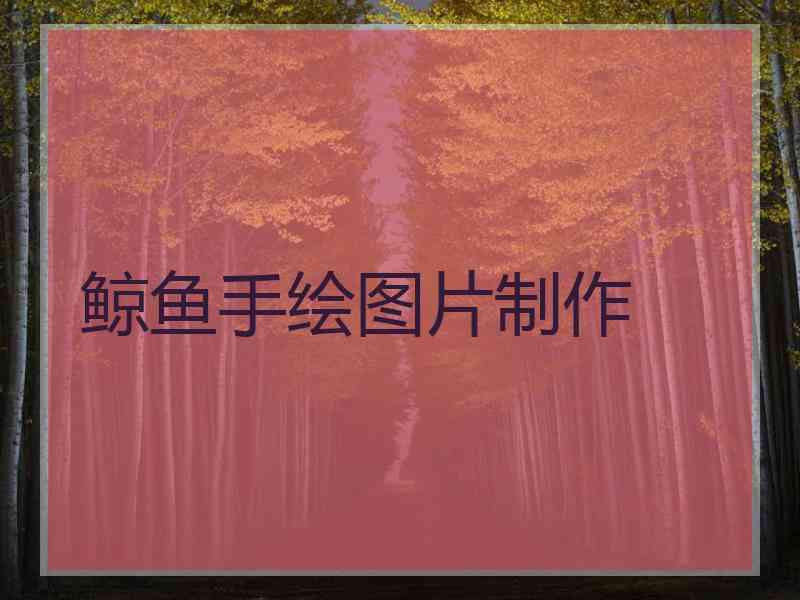 鲸鱼手绘图片制作