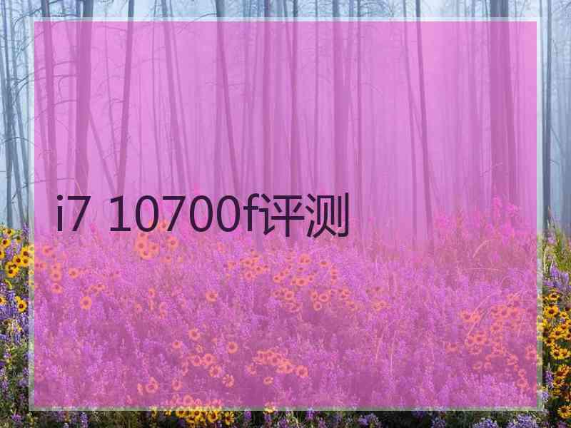 i7 10700f评测