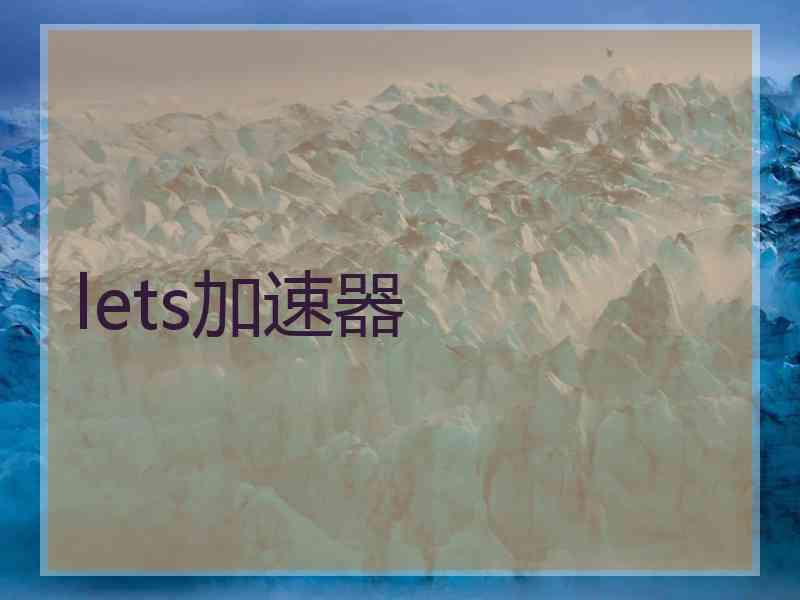 lets加速器