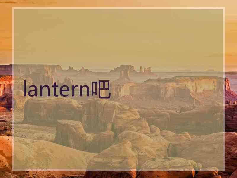 lantern吧