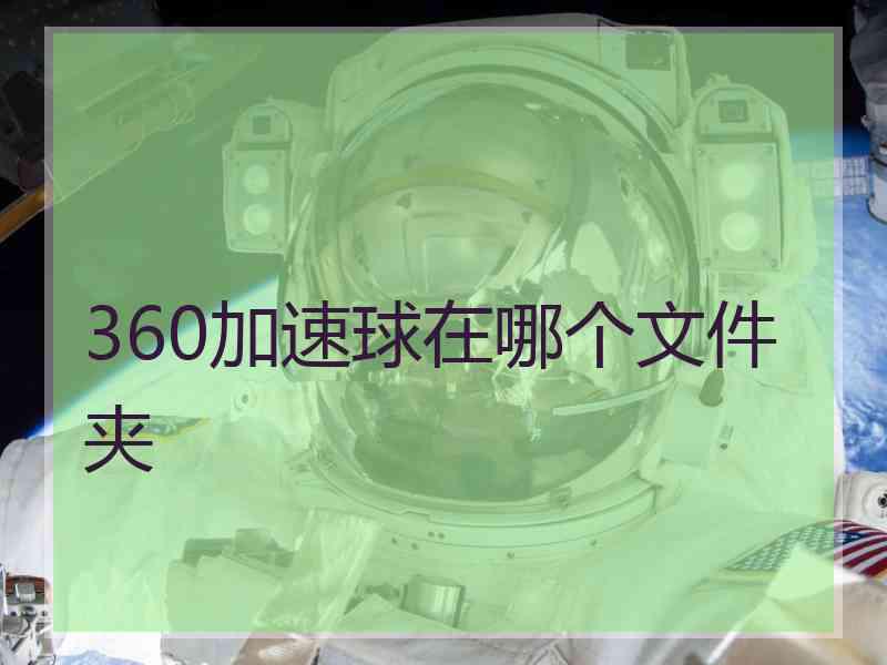 360加速球在哪个文件夹