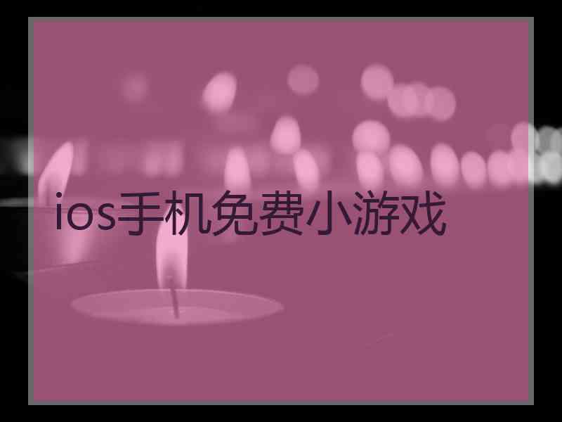 ios手机免费小游戏