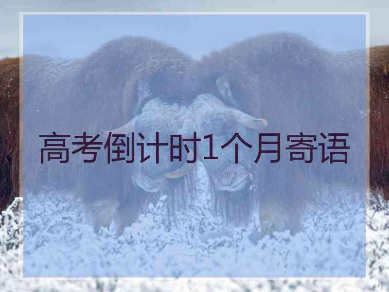 高考倒计时1个月寄语