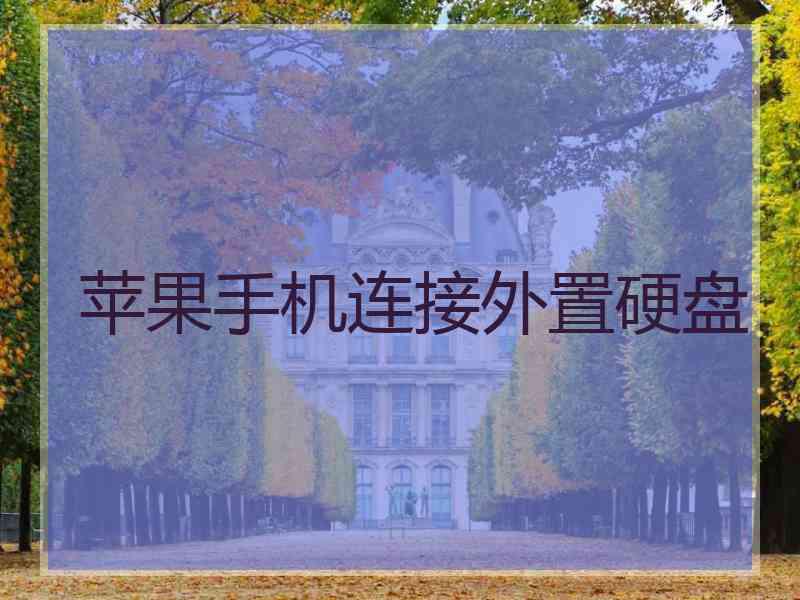 苹果手机连接外置硬盘