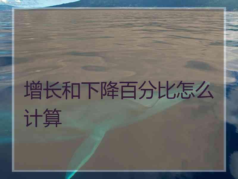 增长和下降百分比怎么计算