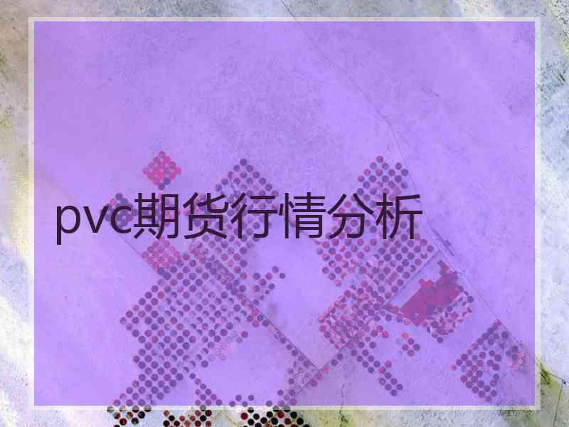 pvc期货行情分析