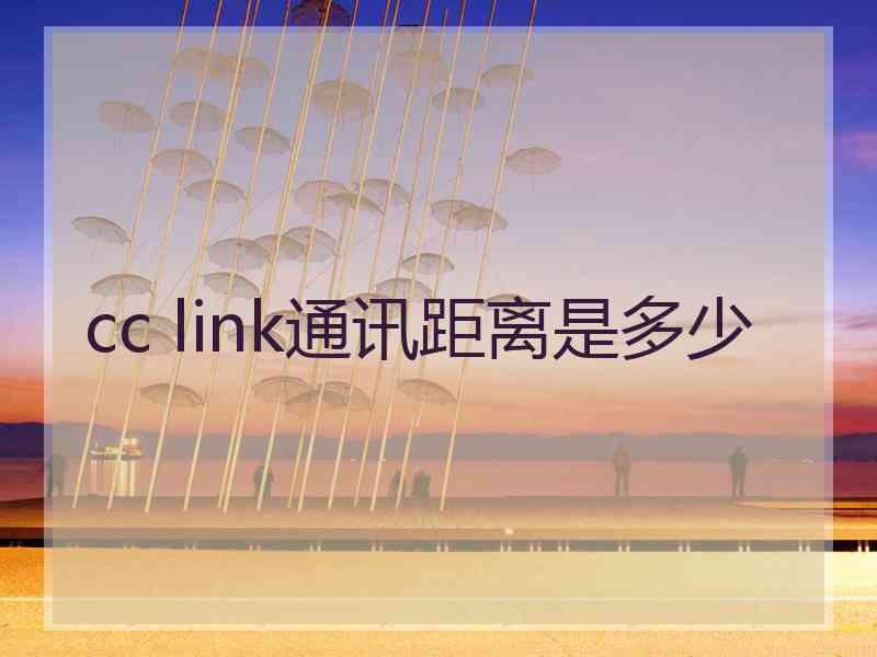cc link通讯距离是多少