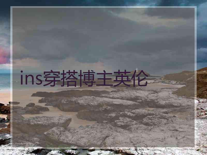 ins穿搭博主英伦