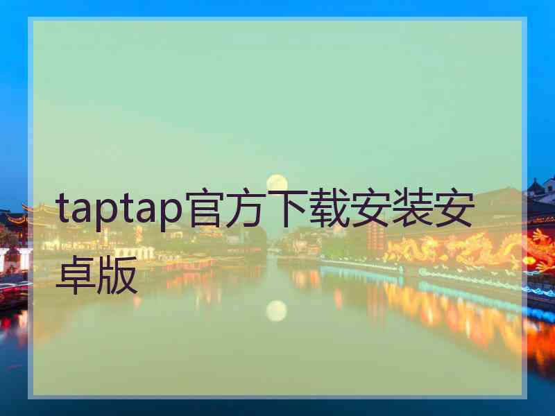 taptap官方下载安装安卓版