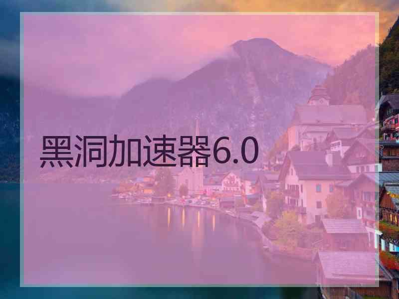 黑洞加速器6.0