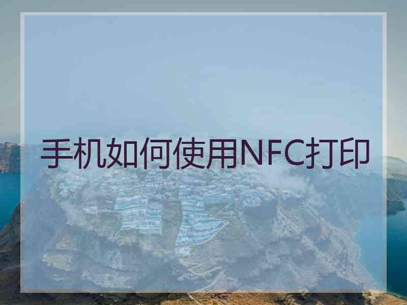 手机如何使用NFC打印