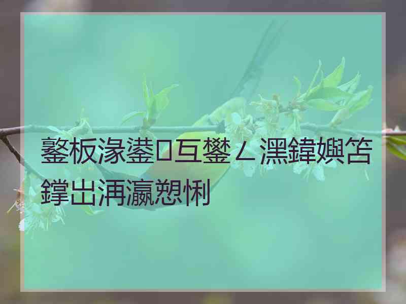 鐜板湪鍙互鐢ㄥ潶鍏嬩笘鐣岀洅瀛愬悧