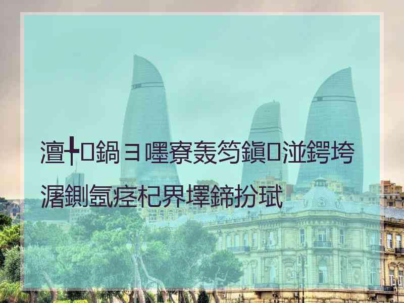 澶╄鍋ヨ嚜寮轰笉鎭湴鍔垮潳鍘氬痉杞界墿鍗扮珷