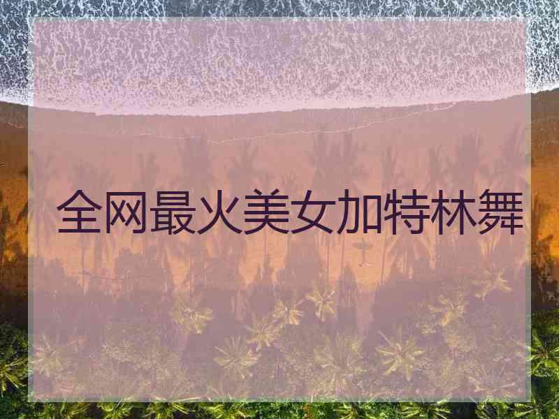全网最火美女加特林舞