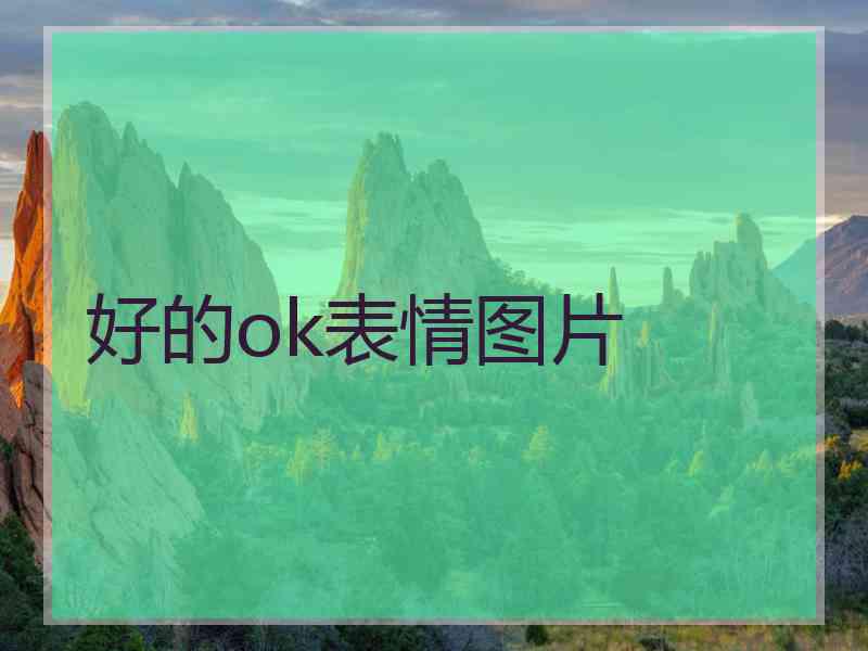 好的ok表情图片