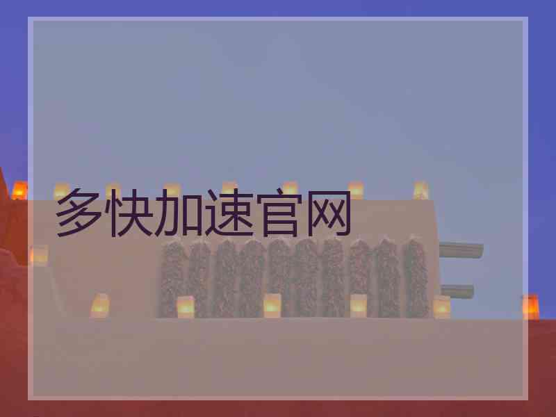 多快加速官网