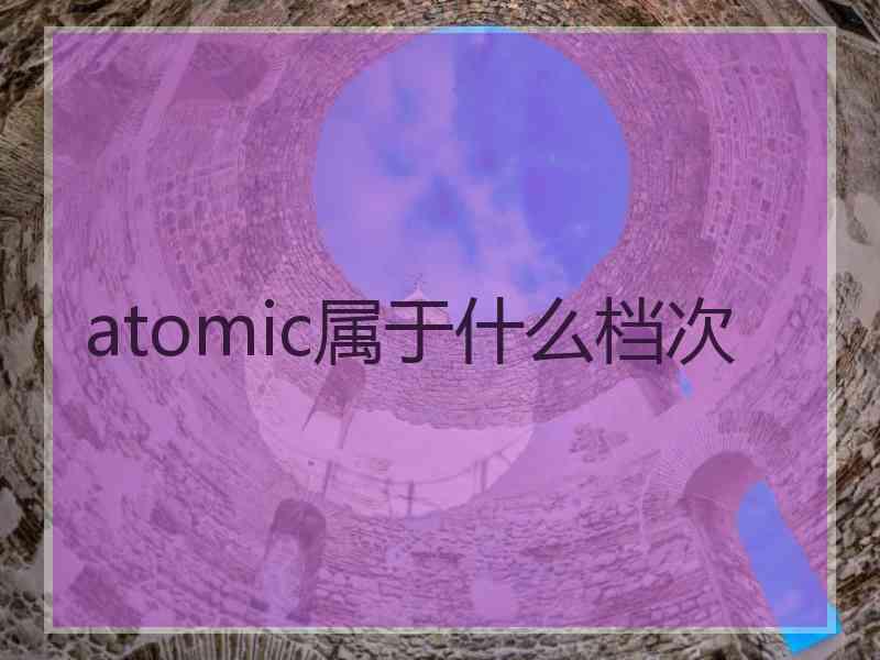 atomic属于什么档次