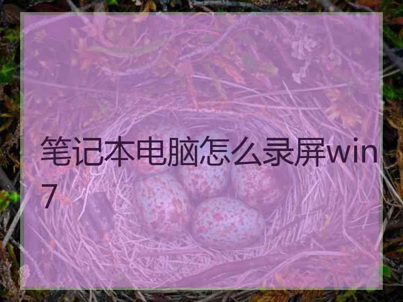 笔记本电脑怎么录屏win7