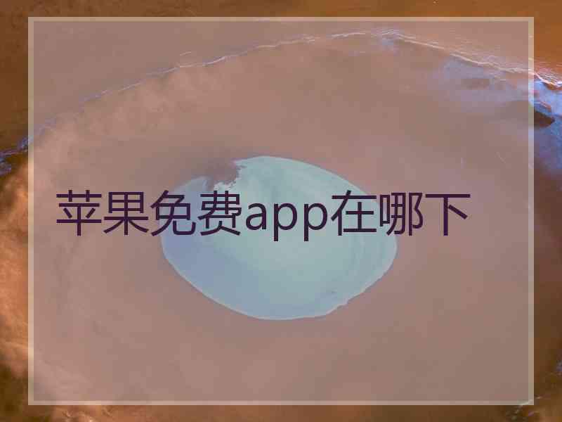 苹果免费app在哪下