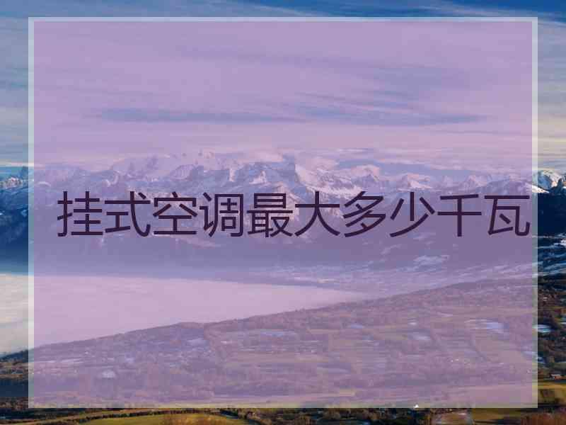 挂式空调最大多少千瓦