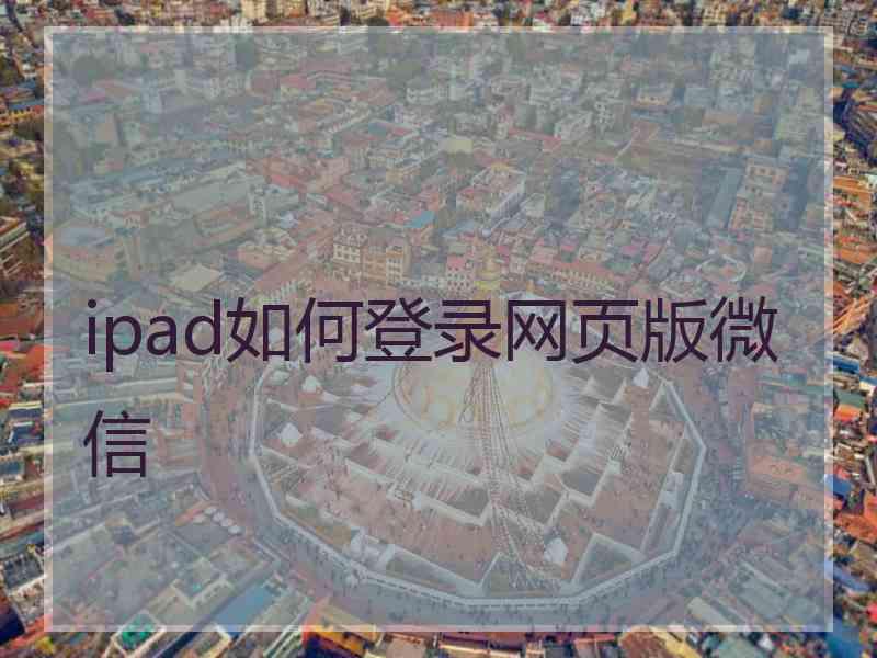 ipad如何登录网页版微信