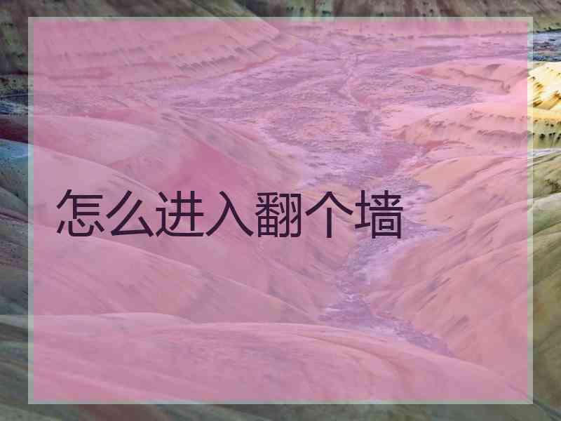 怎么进入翻个墙