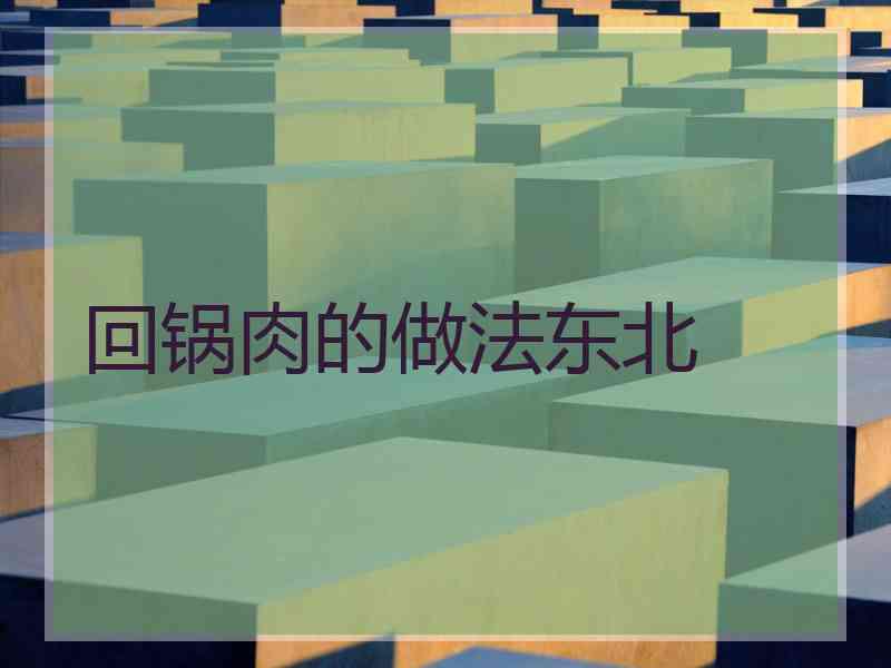 回锅肉的做法东北