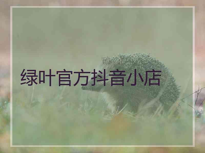 绿叶官方抖音小店
