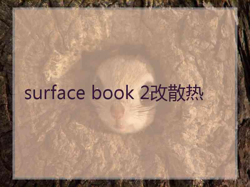surface book 2改散热