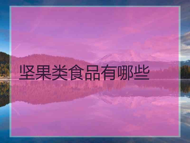 坚果类食品有哪些