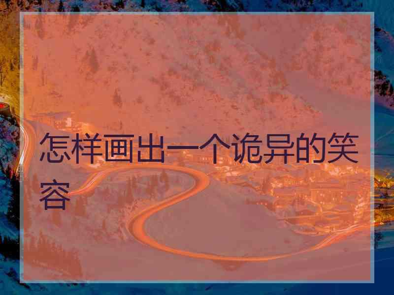 怎样画出一个诡异的笑容