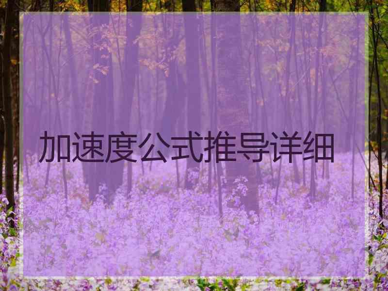 加速度公式推导详细