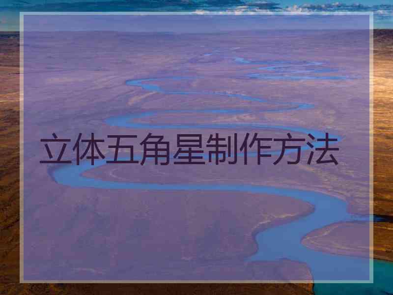 立体五角星制作方法