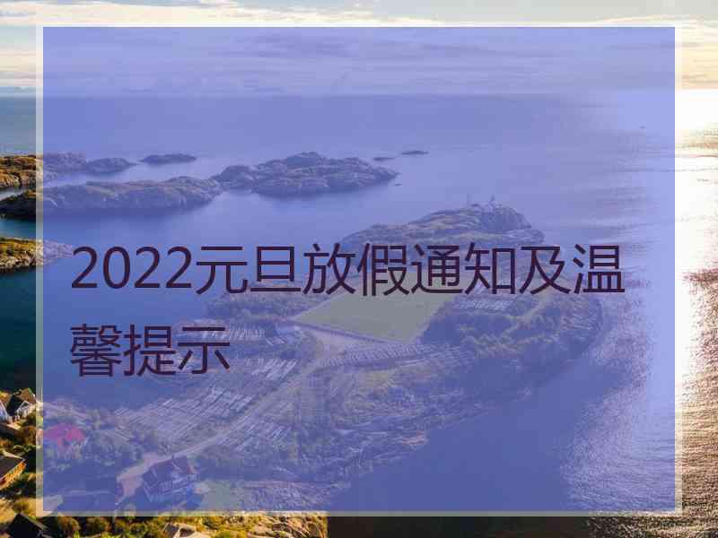 2022元旦放假通知及温馨提示