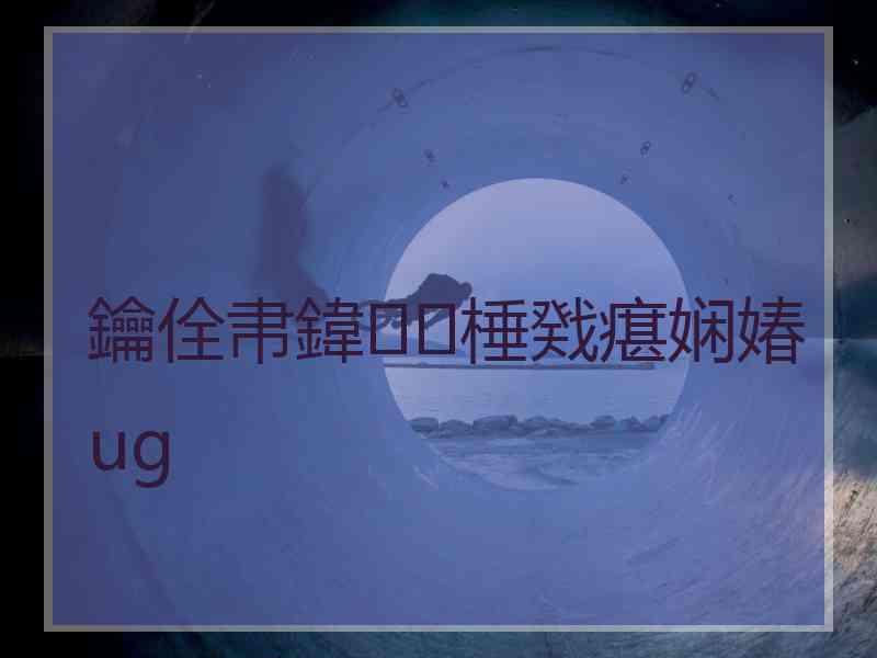 鑰佺帇鍏棰戣瘎娴媋ug
