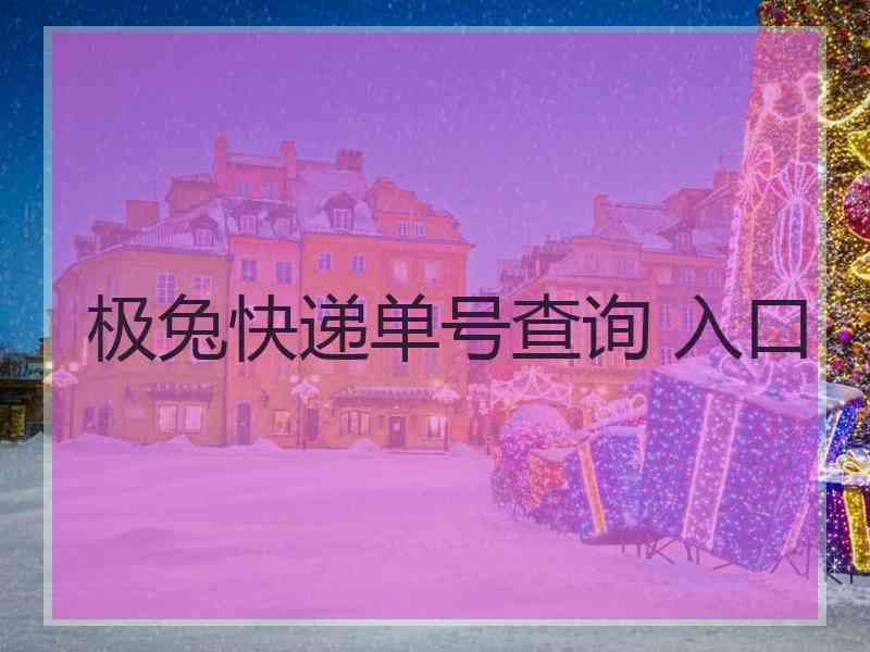 极兔快递单号查询 入口