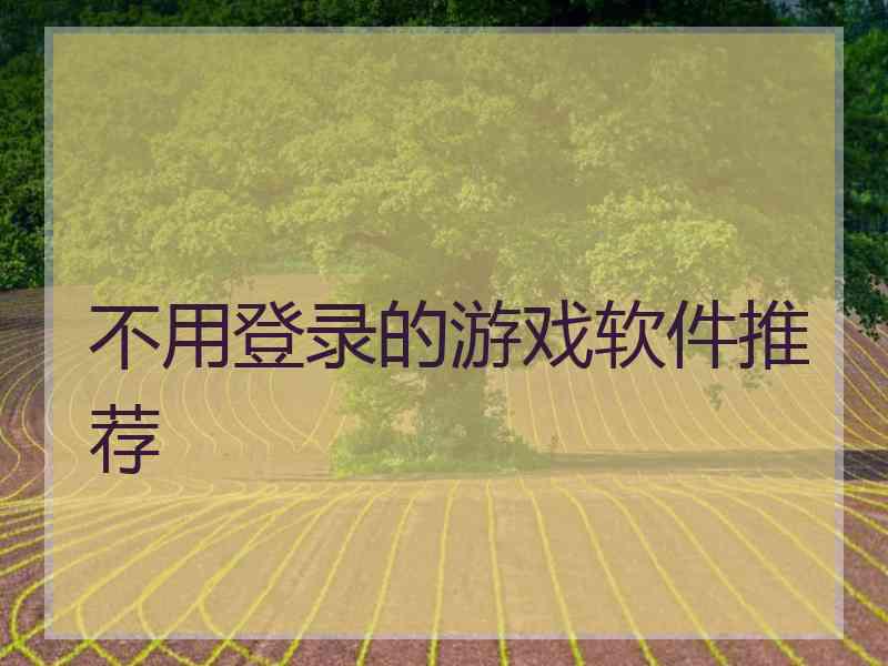 不用登录的游戏软件推荐
