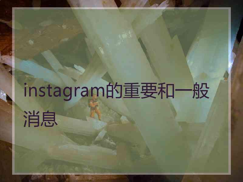 instagram的重要和一般消息