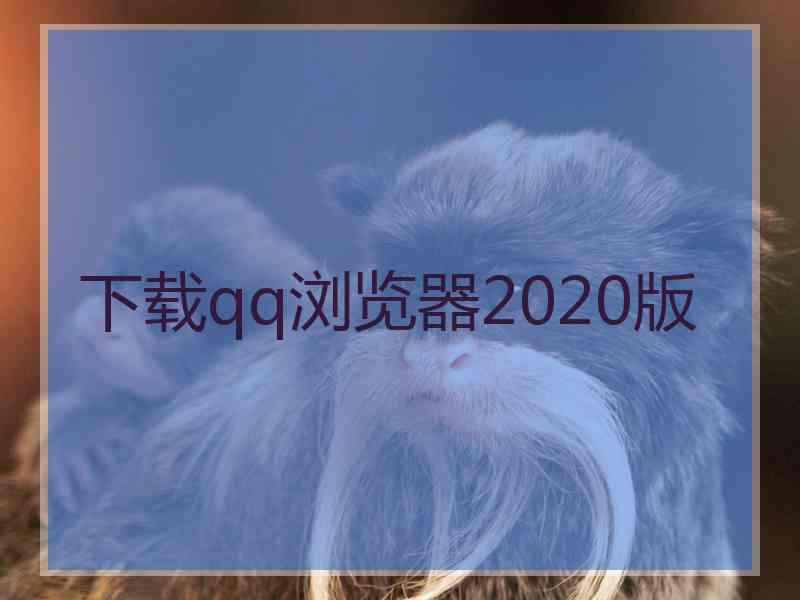 下载qq浏览器2020版