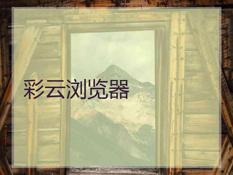 彩云浏览器