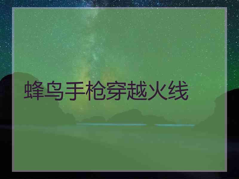 蜂鸟手枪穿越火线