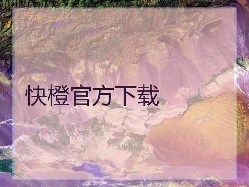 快橙官方下载