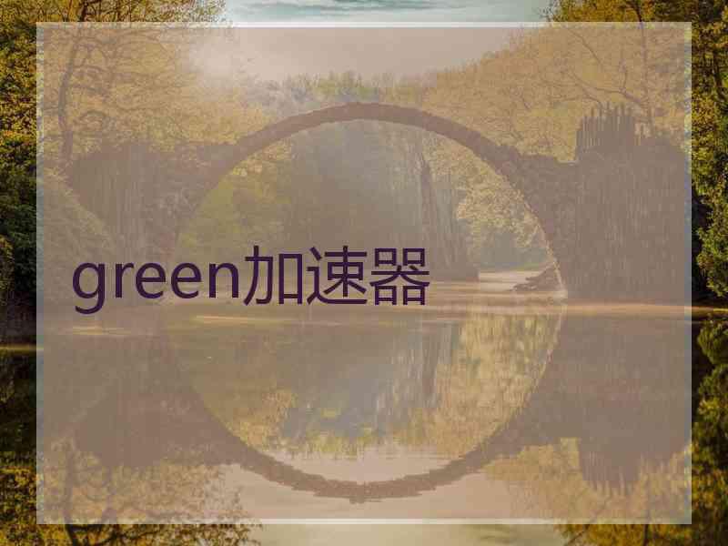 green加速器
