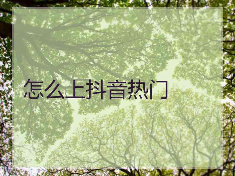 怎么上抖音热门