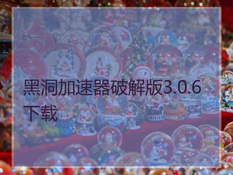 黑洞加速器破解版3.0.6下载