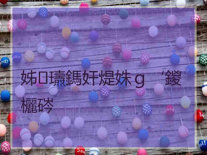 姊瓙鎷奸煶姝ｇ‘鍐欐硶