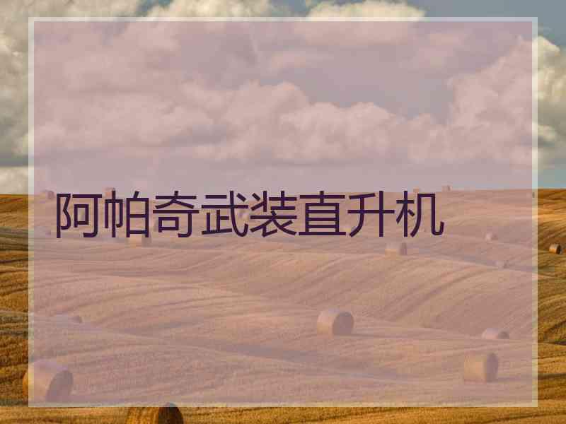 阿帕奇武装直升机