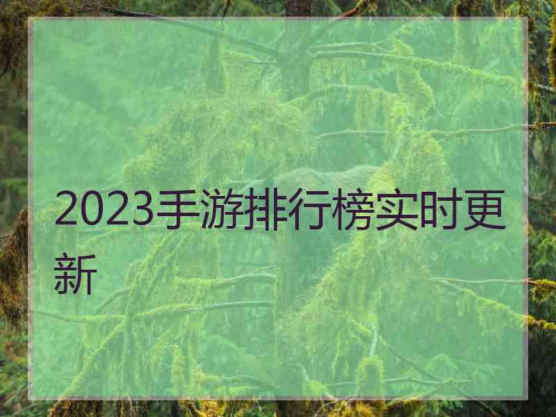 2023手游排行榜实时更新